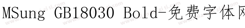 MSung GB18030 Bold字体转换